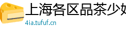 上海各区品茶少妇薇信